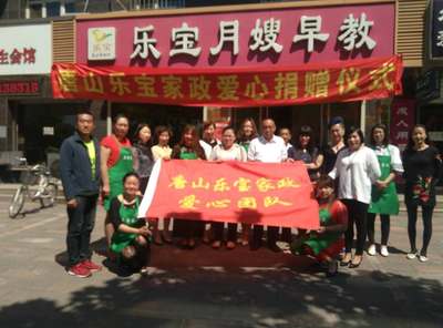 唐山樂寶家政服務(wù)舉行愛心捐贈(zèng)活動(dòng)